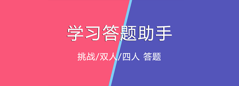 xuexizhushou.png