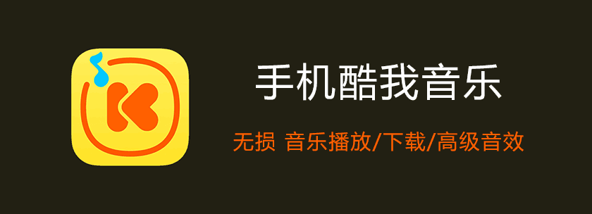 kuwoyinyue.png