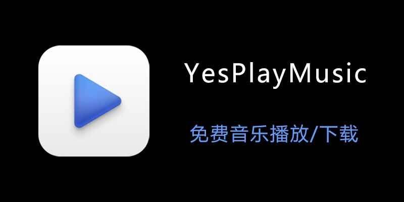 YesPlayMusic.jpg